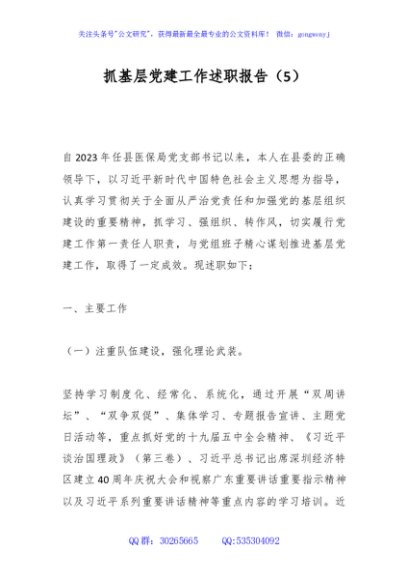 抓基层党建工作述职报告（5）