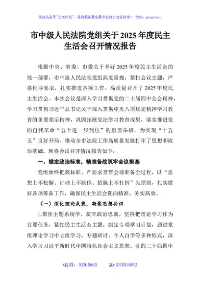 市中级人民法院党组关于2025年度民主生活会召开情况报告