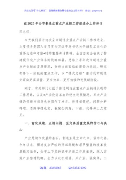 在2025年全市制造业重点产业链工作推进会上的讲话
