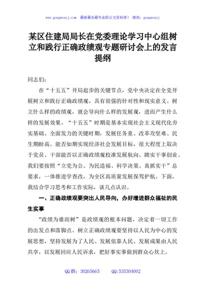 某区住建局局长在党委理论学习中心组树立和践行正确政绩观专题研讨会上的发言提纲