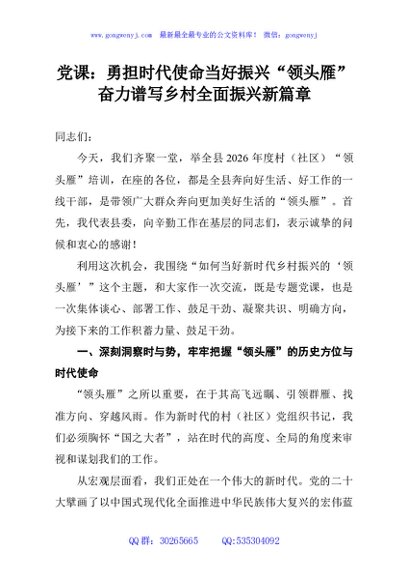 党课：勇担时代使命当好振兴“领头雁”奋力谱写乡村全面振兴新篇章