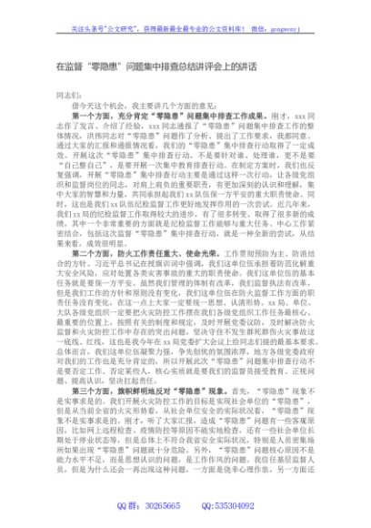 在监督“零隐患”问题集中排查总结讲评会上的讲话