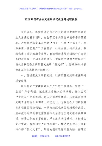 2024年国有企业党组织书记抓党建述职报告