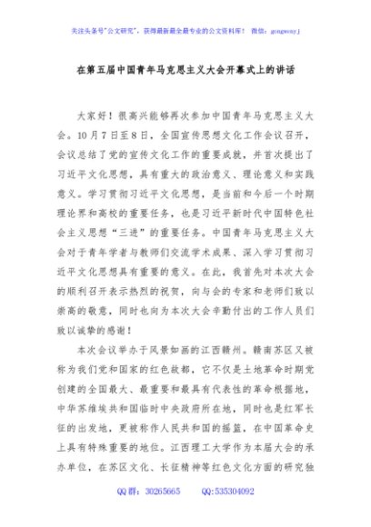 在第五届中国青年马克思主义大会开幕式上的讲话