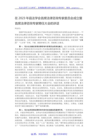 在2023年县法学会首席法律咨询专家委员会成立暨首席法律咨询专家聘任大会的讲话