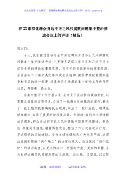 在XX市深化群众身边不正之风和腐败问题集中整治推进会议上的讲话（精品）