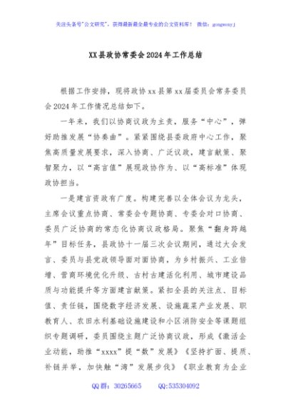 XX县政协常委会2024年工作总结