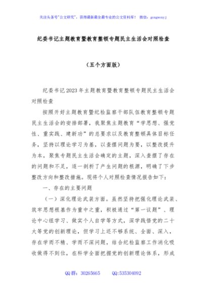 纪委书记主题教育暨教育整顿专题民主生活会对照检查（五个方面版）
