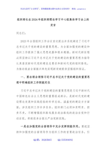 组织部长在2024年组织部理论学习中心组集体学习会上的发言