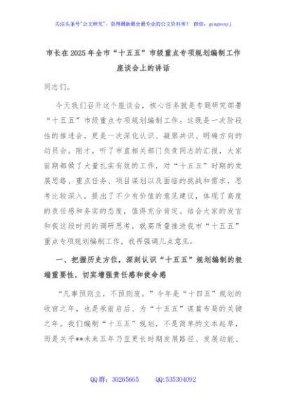 市长在2025年全市“十五五”市级重点专项规划编制工作座谈会上的讲话