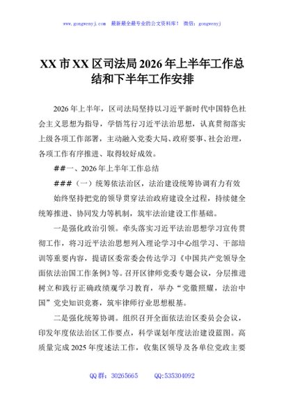 XX市XX区司法局2026年上半年工作总结和下半年工作安排