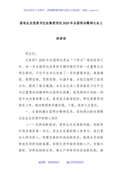 国有企业党委书记在集团传达2025年全国两会精神大会上的讲话
