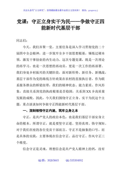 党课：守正立身实干为民——争做守正四能新时代基层干部