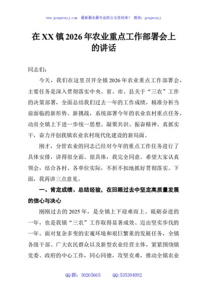在XX镇2026年农业重点工作部署会上的讲话