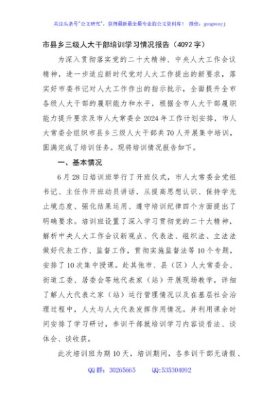 市县乡三级人大干部培训学习情况报告（4092字）