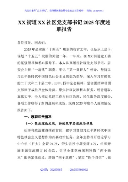 XX街道XX社区党支部书记2025年度述职报告