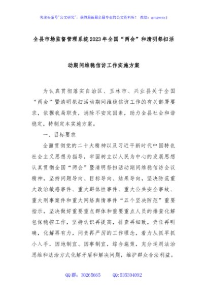 全县市场监督管理系统2023年全国“两会”和清明祭扫活动期间维稳信访工作实施方案