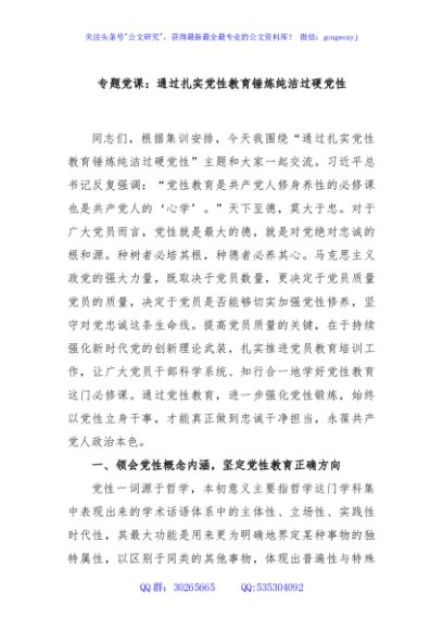 专题党课：通过扎实党性教育锤炼纯洁过硬党性