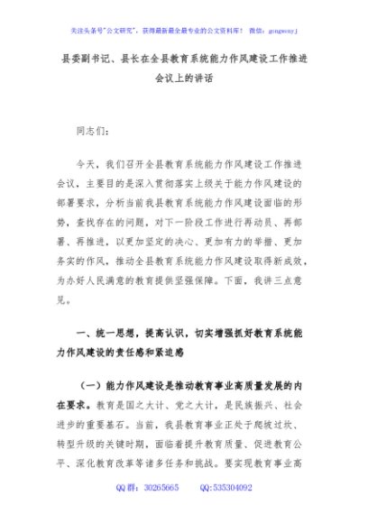 县委副书记、县长在全县教育系统能力作风建设工作推进会议上的讲话