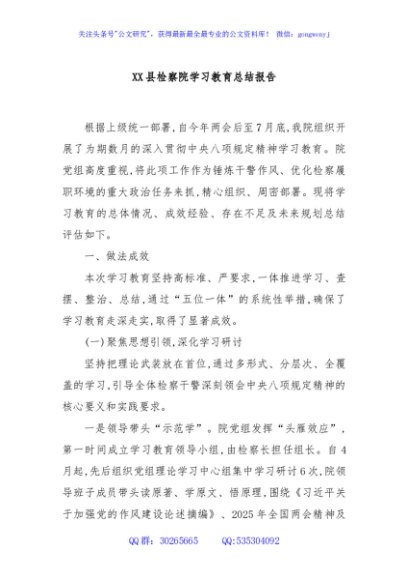 XX县检察院学习教育总结报告