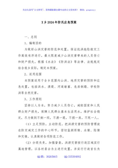 X乡2024年防汛应急预案