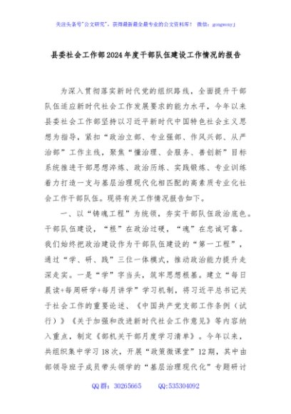 县委社会工作部2024年度干部队伍建设工作情况的报告