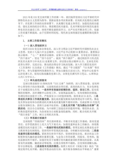 2021党支部书记抓基层党建述职