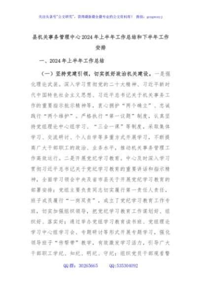 县机关事务管理中心2024年上半年工作总结和下半年工作安排