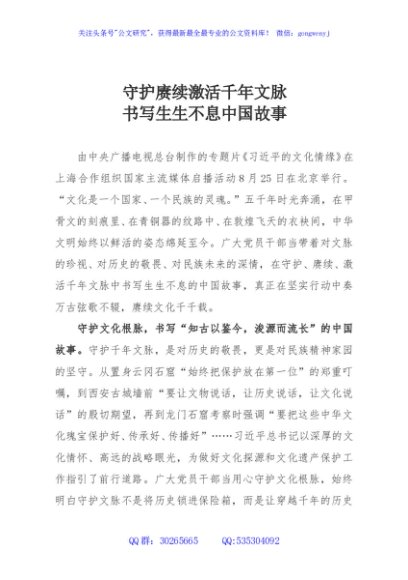 守护赓续激活千年文脉，书写生生不息中国故事