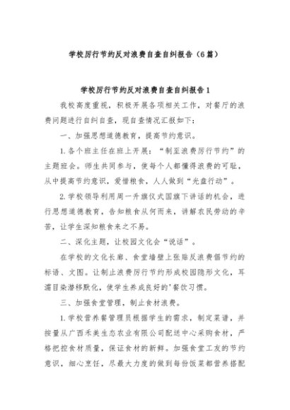 (6篇)学校厉行节约反对浪费自查自纠报告