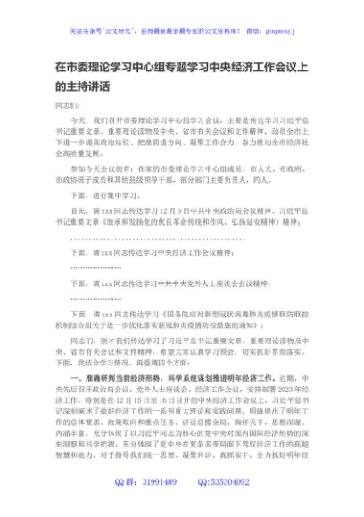 在市委理论学习中心组专题学习中央经济工作会议上的主持讲话