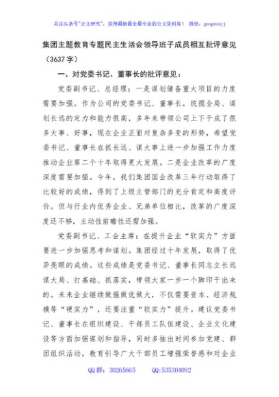 国企主题教育专题民主生活会领导班子成员相互批评意见