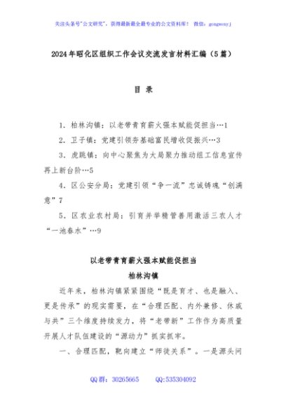 (5篇)2024年昭化区组织工作会议交流发言材料汇编