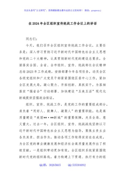 在2024年全区组织宣传统战工作会议上的讲话