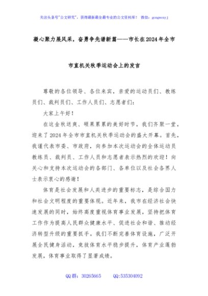 凝心聚力展风采，奋勇争先谱新篇——市长在2024年全市市直机关秋季运动会上的发言