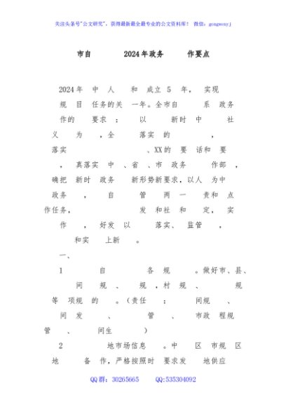 市自然资源局2024年政务公开工作要点