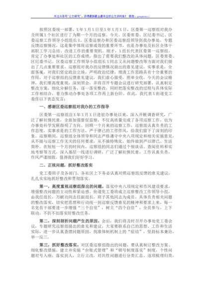 街道党工委书记在区委第一巡察组意见反馈会上的表态发言