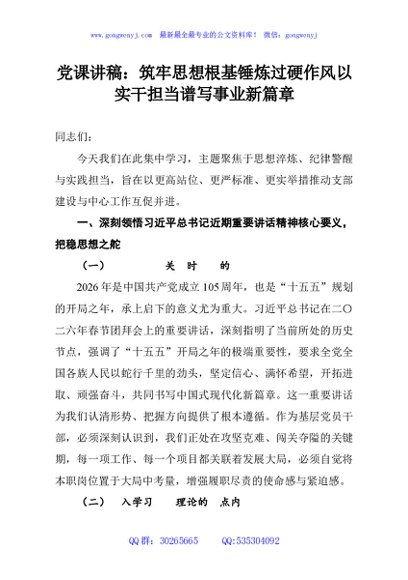 党课讲稿：筑牢思想根基锤炼过硬作风以实干担当谱写事业新篇章