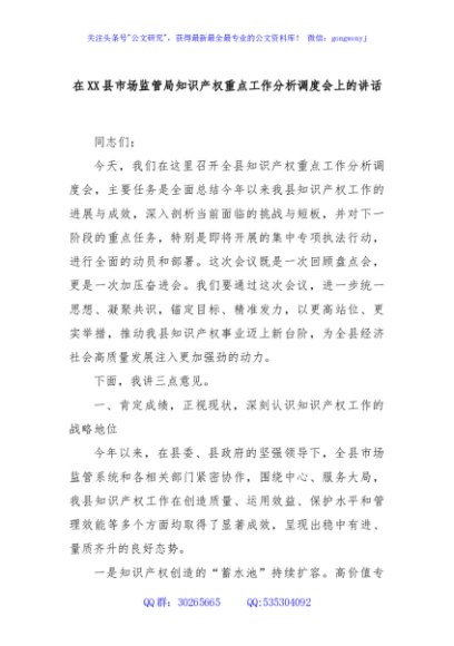 在XX县市场监管局知识产权重点工作分析调度会上的讲话
