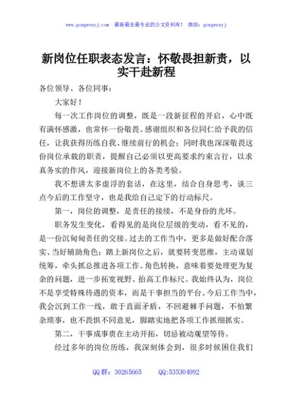 新岗位任职表态发言：怀敬畏担新责，以实干赴新程