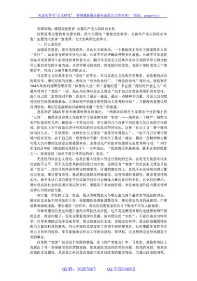 党课讲稿：增强党性教育 永葆共产党人的政治本色