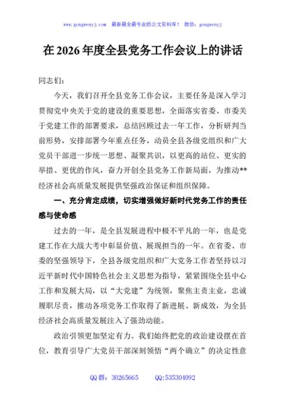 在2026年度全县党务工作会议上的讲话