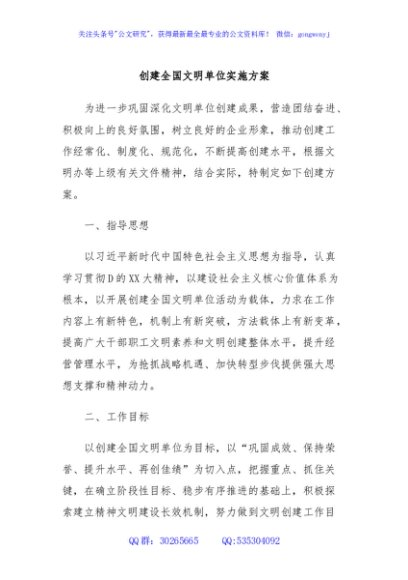 创建全国文明单位实施方案