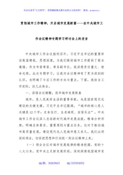 贯彻城市工作精神，开启城市发展新篇——在中央城市工作会议精神专题学习研讨会上的发言
