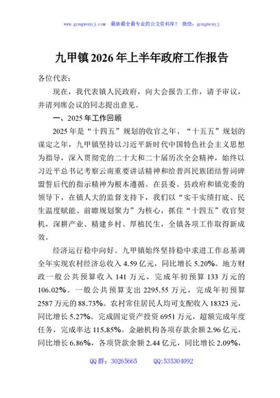 九甲镇2026年上半年政府工作报告