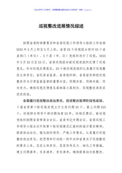 巡视整改进展情况综述