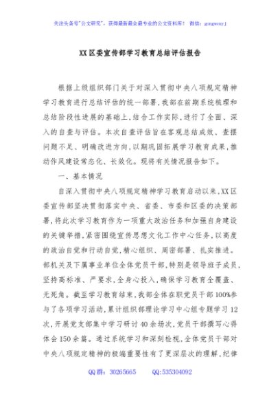 XX区委宣传部学习教育总结评估报告