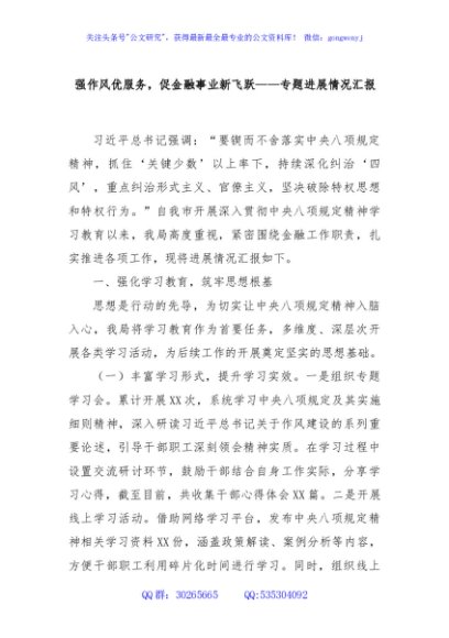 强作风优服务，促金融事业新飞跃——专题进展情况汇报