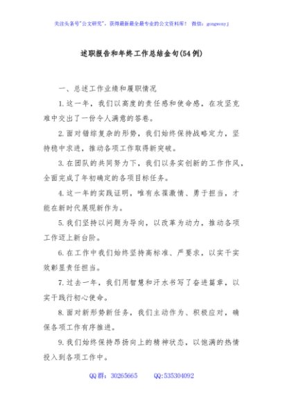 (54例)述职报告和年终工作总结金句