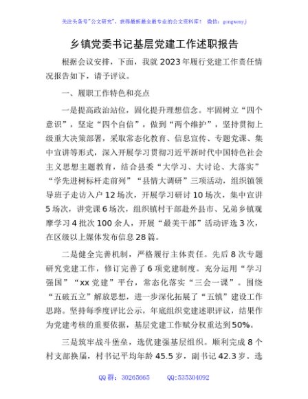 乡镇党委书记抓基层党建工作述职报告2300字